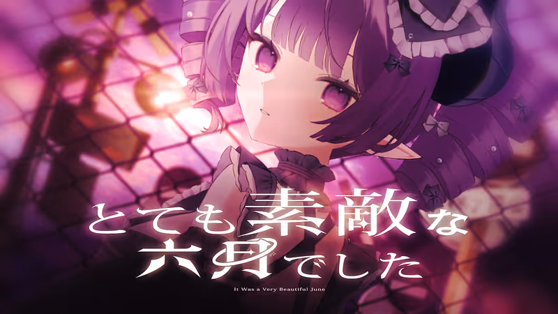 とても素敵な六月でした covered by お嬢様って呼べ？